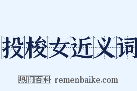 投梭女近义词是什么意思的图片